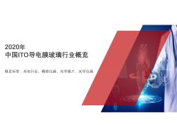 2020中国ITO导电膜玻璃行业报告