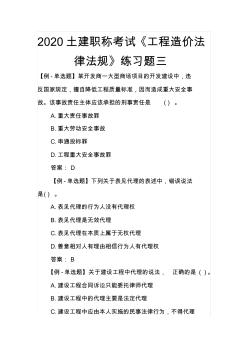 2020土建职称考试《工程造价法律法规》练习题三