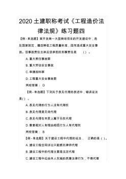 2020土建职称考试《工程造价法律法规》练习题四