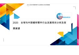 2020全球与中国镀锌管件行业发展现状分析及前景展望