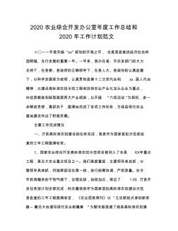 2020農(nóng)業(yè)綜合開發(fā)辦公室年度工作總結(jié)和2020年工作計劃范文