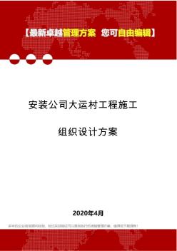 2020安装公司大运村工程施工组织设计方案