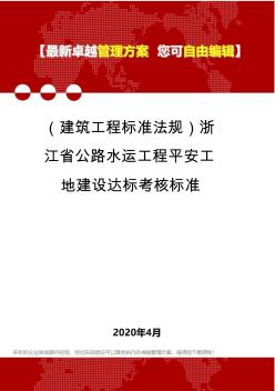 2020年(建筑工程标准法规)浙江省公路水运工程平安工地建设达标考核标准