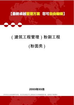 2020年(建筑工程管理)粉刷工程(粉面类)