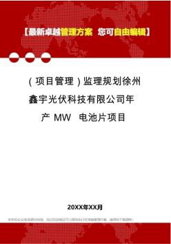2020年(项目管理)监理规划徐州鑫宇光伏科技有限公司年产MW电池片项目