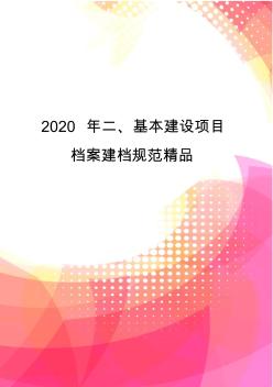 2020年二、基本建设项目档案建档规范精品