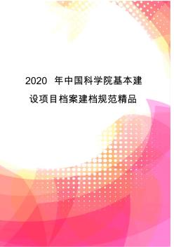 2020年中国科学院基本建设项目档案建档规范精品