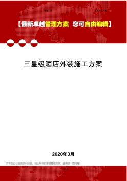 2020年三星级酒店外装施工方案