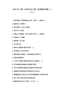 2020年二建《水利水电工程》测试题及答案(二十二)