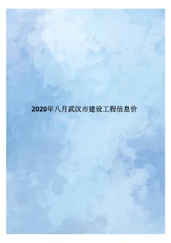 2020年八月武漢市建設(shè)工程信息價(jià)