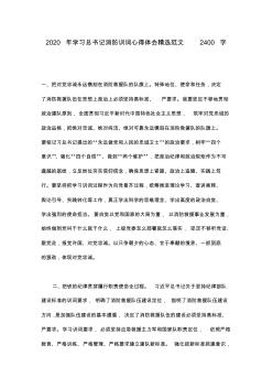 2020年學(xué)習(xí)總書記消防訓(xùn)詞心得體會精選范文2400字