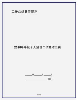 2020年年度个人监理工作总结三篇