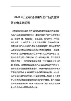 2020年江苏省通信用光缆产品质量监督抽查实施细则