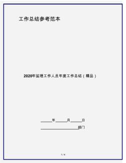 2020年监理工作人员年度工作总结(精品)