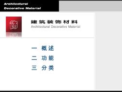 2020建筑裝飾材料全套課件