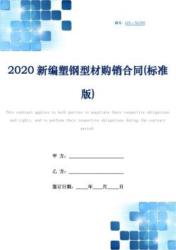 2020新编塑钢型材购销合同(标准版)