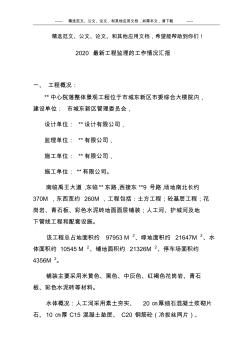 2020最新工程监理的工作情况汇报