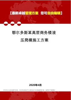 2020鄂尔多斯某高层商务楼液压爬模施工方案