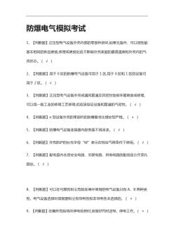 2021[全]防爆電氣模擬考試附答案