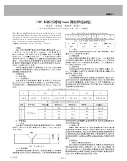 2205双相不锈钢3mm薄板焊接试验