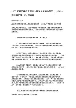 2205双相不锈钢管耐应力腐蚀性能强的原因