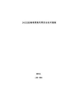 24222运输巷更换风筒安全技术措施12月11日