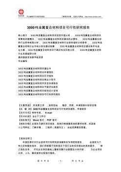 3000噸金屬?gòu)?fù)合材料項(xiàng)目可行性研究報(bào)告