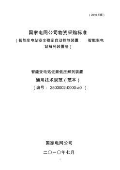 2803002-0000-a0-智能變電站低頻低壓解列裝置通用技術(shù)規(guī)范(范本)