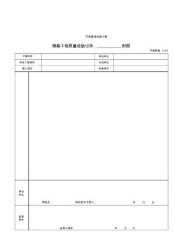 3013隱蔽工程質(zhì)量檢驗(yàn)記錄附圖