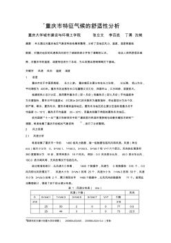 316重庆市特征气候的舒适性分析. (2)