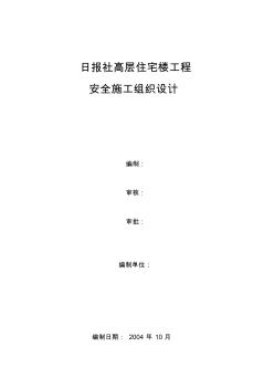 317.日报社高层住宅楼工程安全施工组织设计