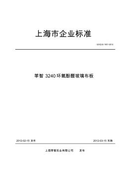 3240环氧玻璃布板企业标准