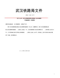 331关于公布《武汉铁路局营业线施工安全管理实施细则》的通知