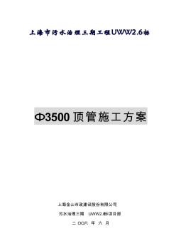 3500顶管施工方案(最新)解析