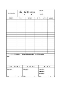 3503-J404滑动固定管托安装检验