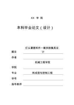 3827_燈頭罩塑料件一模兩腔模具設(shè)計(jì)