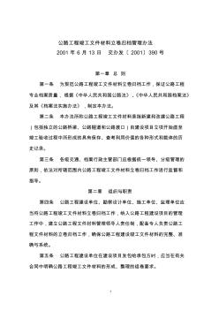 390公路工程竣工文件材料立卷歸檔管理辦法