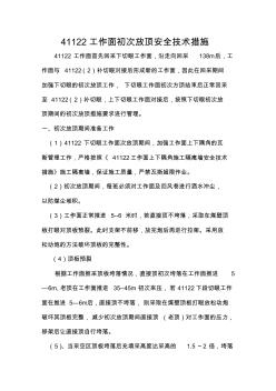 41122工作面初次放頂安全技術(shù)措施