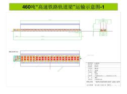 460吨高速铁路运梁车