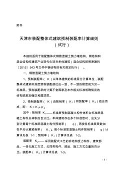 464號-天津市裝配整體式建筑預(yù)制裝配率計算細(xì)則(試行)