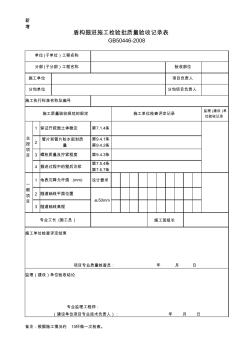 468盾構(gòu)掘進(jìn)施工檢驗(yàn)批質(zhì)量驗(yàn)收記錄表