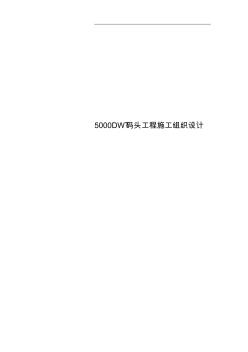 5000DWT碼頭工程施工組織設(shè)計