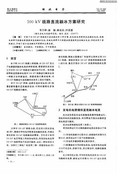 500kV線路直流融冰方案研究