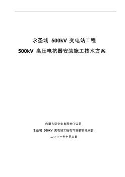 500kV高抗技術(shù)方案