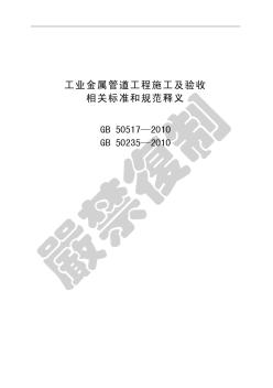 50235-2010工业金属管道工程施工规范
