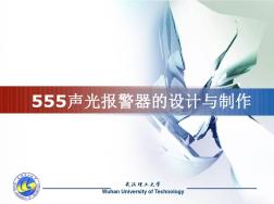 555声光报警器的设计与制作.ppt