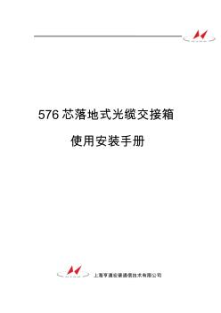 576芯落地式傳統(tǒng)光纜交接箱使用安裝說明資料