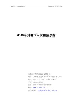 6000系列电气火灾监控设备参数表1011