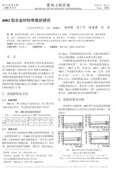 6061铝合金材料常数的研究(20201026125149)