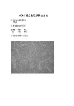 6061铝合金金相组织腐蚀方法